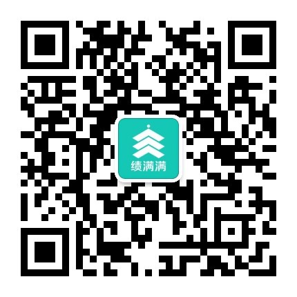 绩满满公众号